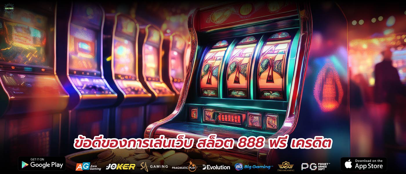 ข้อดีของการเล่นเว็บ สล็อต 888 ฟรี เครดิต