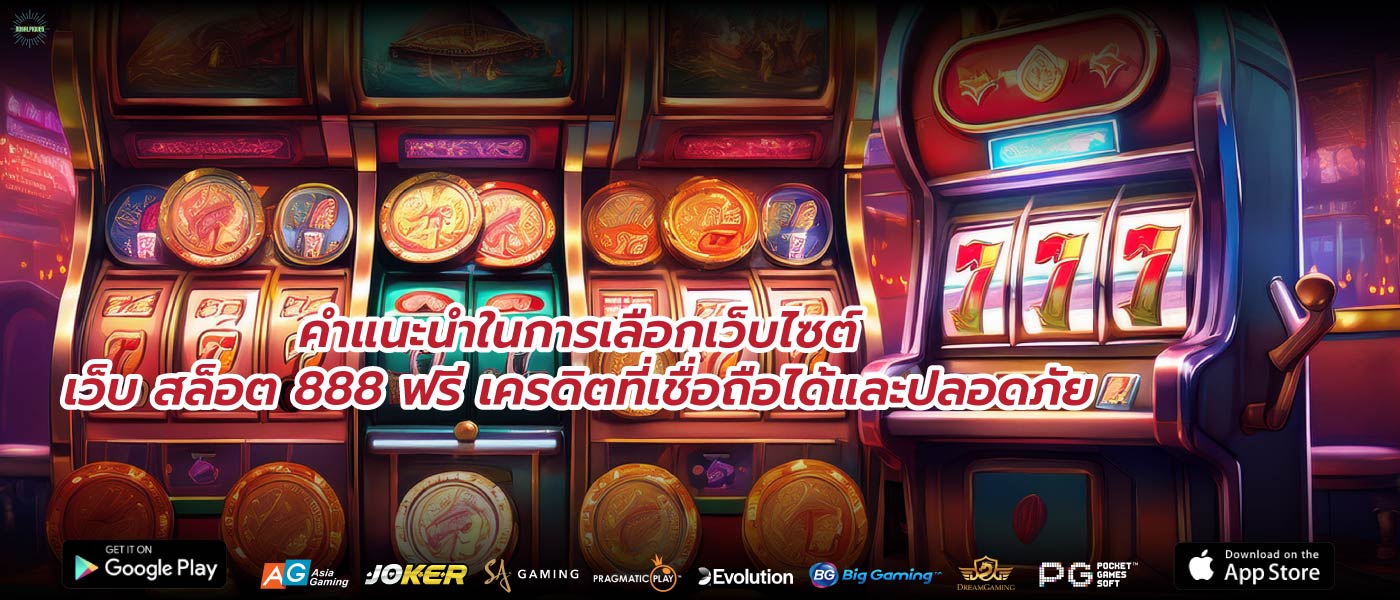 คำแนะนำในการเลือกเว็บไซต์เว็บ สล็อต 888 ฟรี เครดิตที่เชื่อถือได้และปลอดภัย