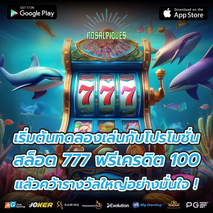 เริ่มต้นทดลองเล่นกับโปรโมชั่น สล็อต 777 ฟรีเครดิต 100 แล้วคว้ารางวัลใหญ่อย่างมั่นใจ !