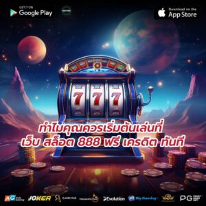 ทำไมคุณควรเริ่มต้นเล่นที่ เว็บ สล็อต 888 ฟรี เครดิต ทันที