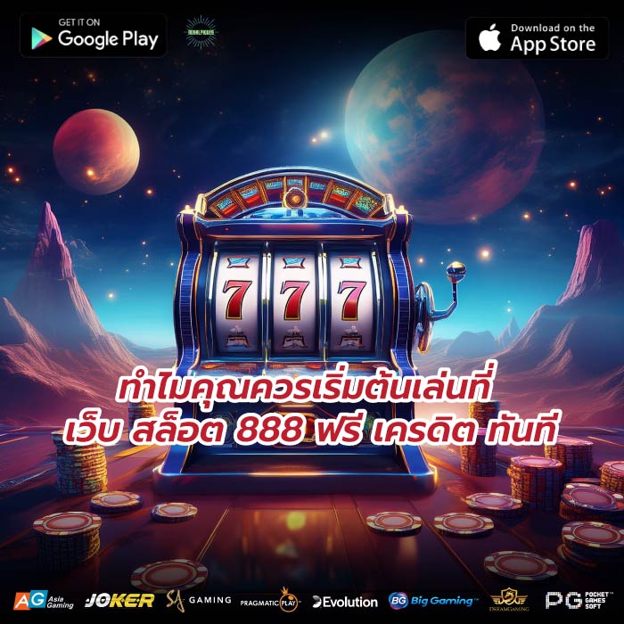 ทำไมคุณควรเริ่มต้นเล่นที่ เว็บ สล็อต 888 ฟรี เครดิต ทันที
