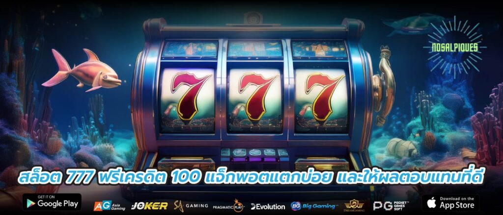 สล็อต 777 ฟรีเครดิต 100 แจ็กพอตแตกบ่อย และให้ผลตอบแทนที่ดี