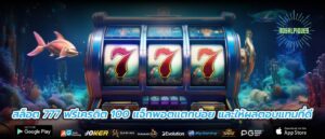 สล็อต 777 ฟรีเครดิต 100 แจ็กพอตแตกบ่อย และให้ผลตอบแทนที่ดี